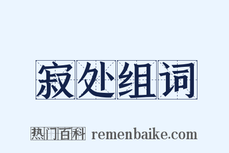 寂处组词是什么意思的图片